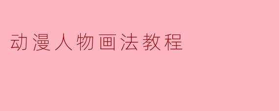 动漫人物画法教程