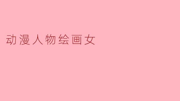 动漫人物绘画女