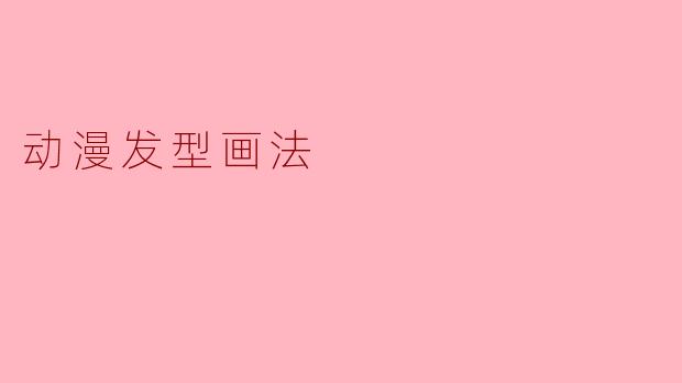 动漫发型画法