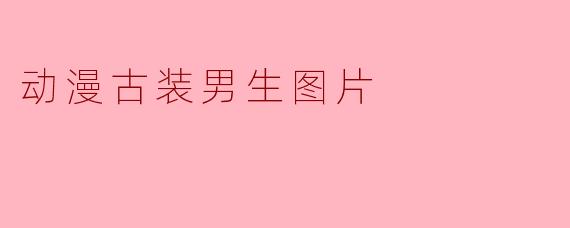 动漫古装男生图片
