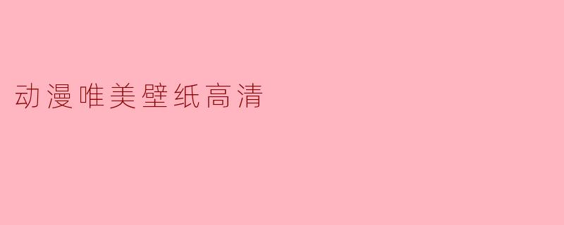 动漫唯美壁纸高清