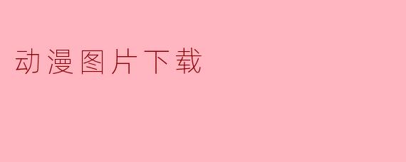 动漫图片下载