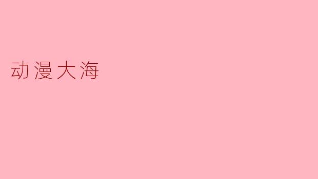 动漫大海