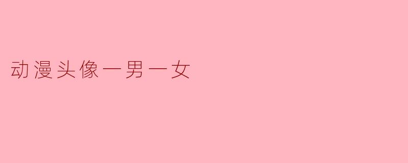 动漫头像一男一女