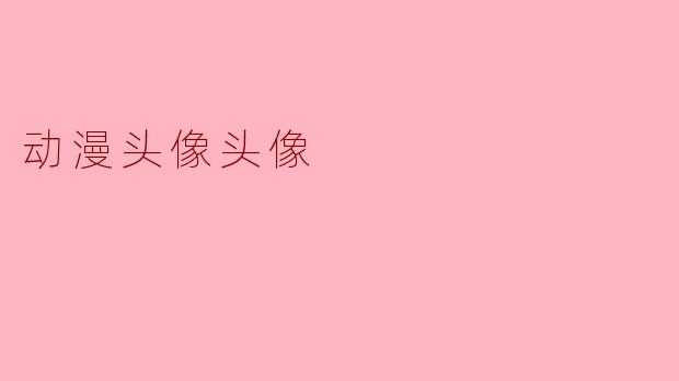 动漫头像头像