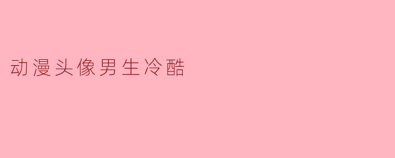 动漫头像男生冷酷
