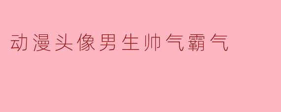 有没有那种既帅气又霸气的动漫男生头像推荐？最好带点冷酷或王者气质！