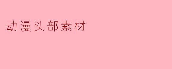 动漫头部素材