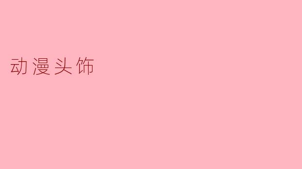 动漫头饰