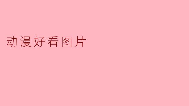 动漫好看图片