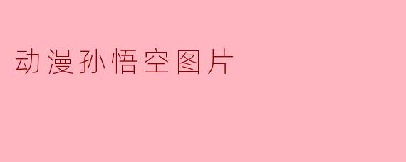 动漫孙悟空图片