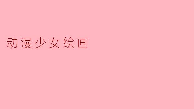 动漫少女绘画