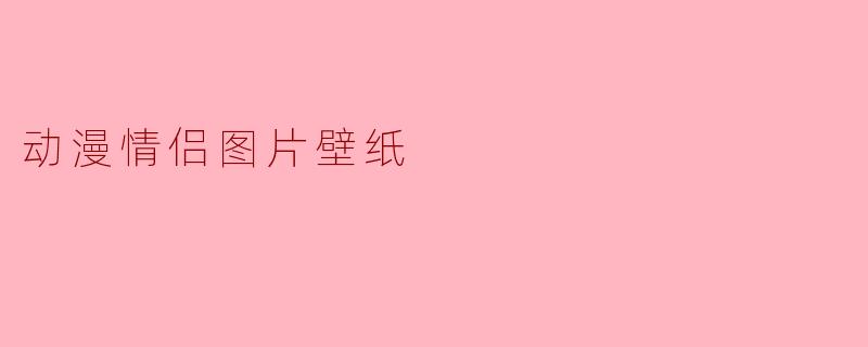 动漫情侣图片壁纸