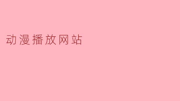 动漫播放网站