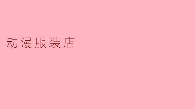 动漫服装店
