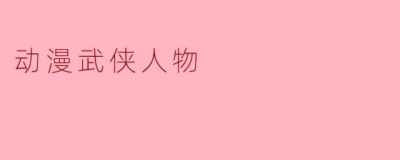 动漫武侠人物