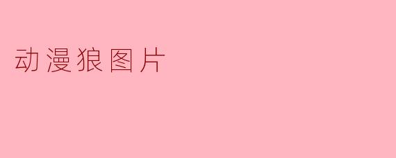 动漫狼图片