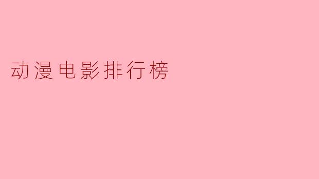 动漫电影排行榜