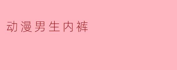动漫男生内裤