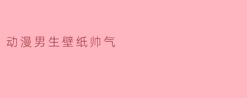 动漫男生壁纸帅气
