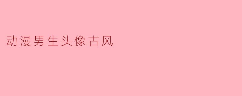 动漫男生头像古风