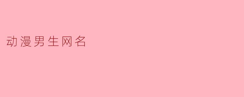 动漫男生网名