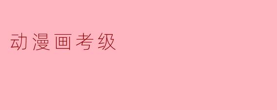 动漫画考级