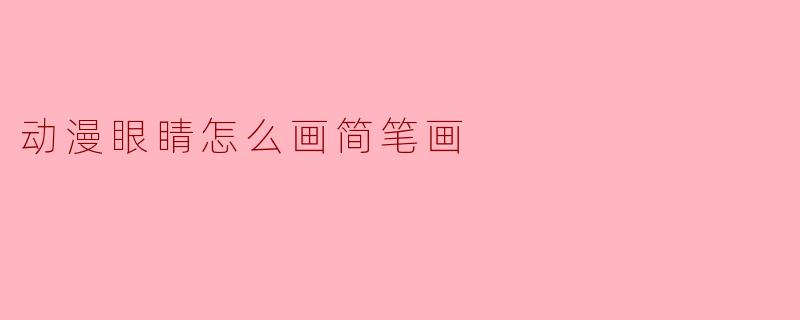 动漫眼睛怎么画简笔画