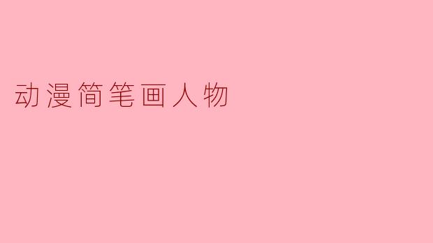 动漫简笔画人物