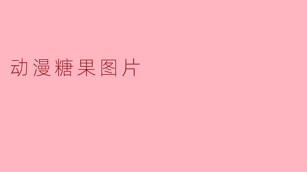 动漫糖果图片