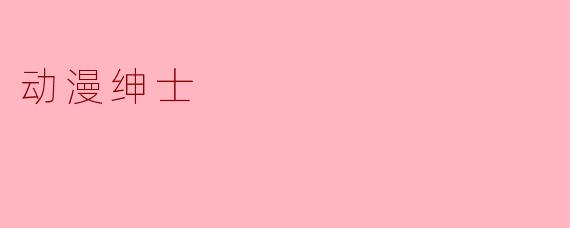 动漫绅士