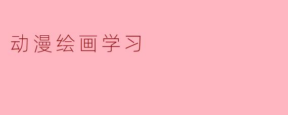动漫绘画学习