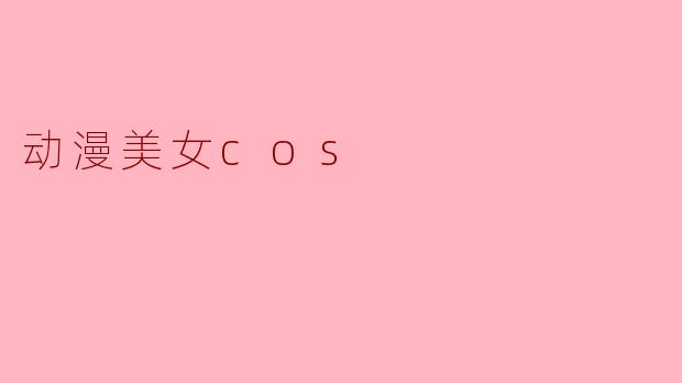 动漫美女cos