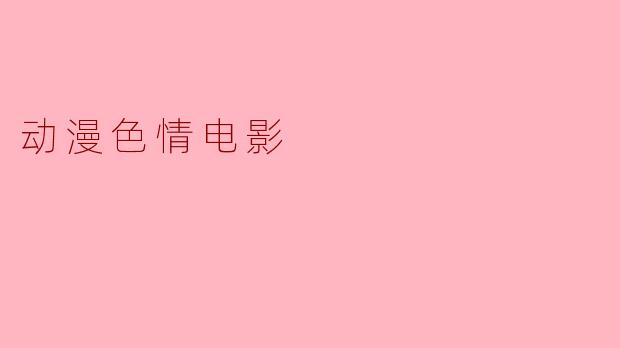 动漫色情电影