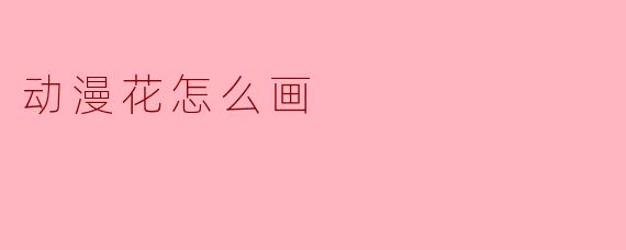 动漫花怎么画