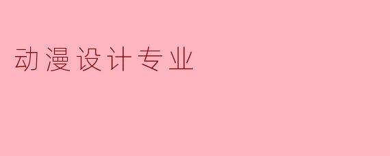 动漫设计专业