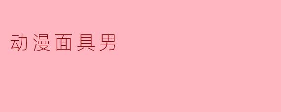 动漫面具男