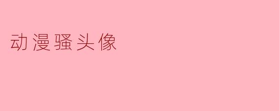 动漫骚头像