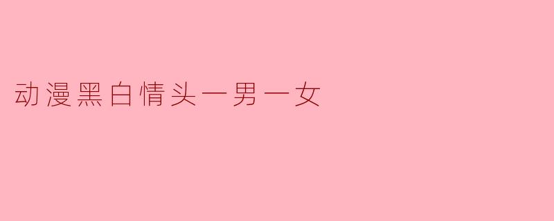 动漫黑白情头一男一女