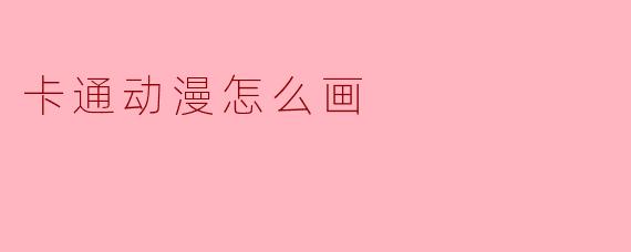 卡通动漫怎么画