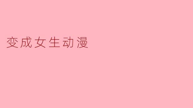 变成女生动漫