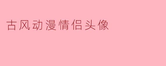 古风动漫情侣头像