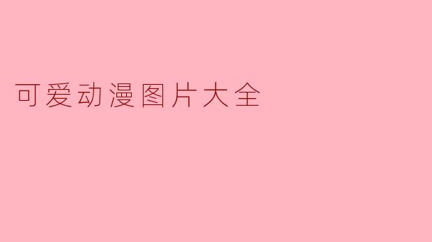 可爱动漫图片大全