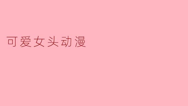 可爱女头动漫