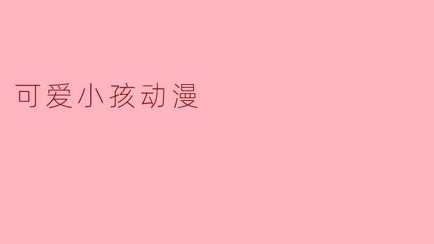可爱小孩动漫