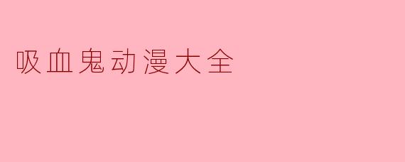 吸血鬼动漫大全