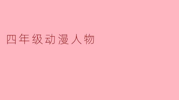 四年级动漫人物