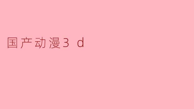 国产动漫3d