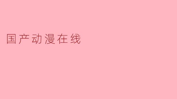 国产动漫在线