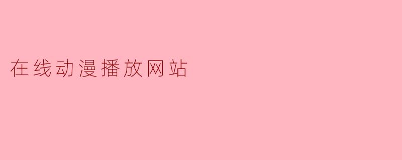 在线动漫播放网站